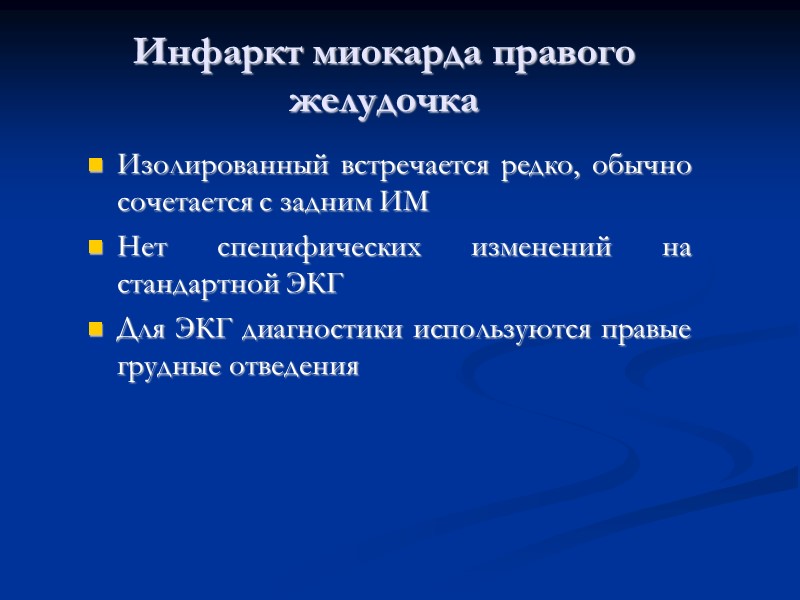 Инфаркт миокарда правого желудочка Изолированный встречается редко, обычно сочетается с задним ИМ Нет специфических